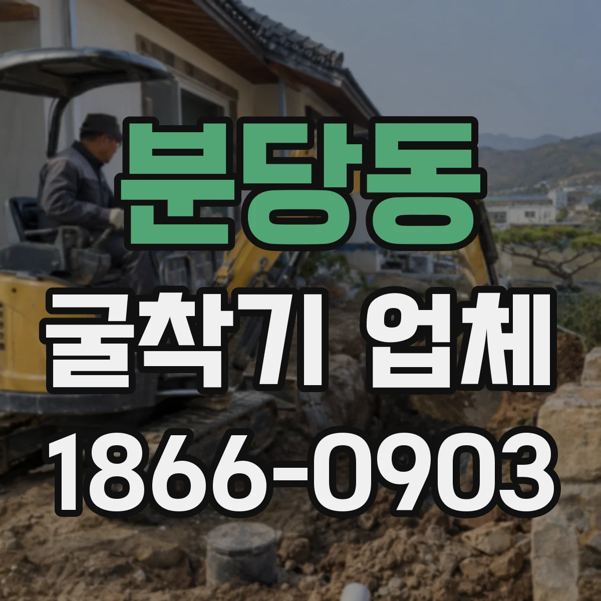 분당동 굴착기 업체