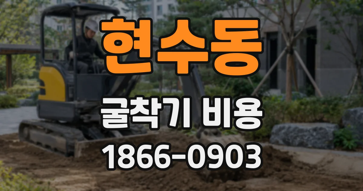 현수동 굴착기 비용
