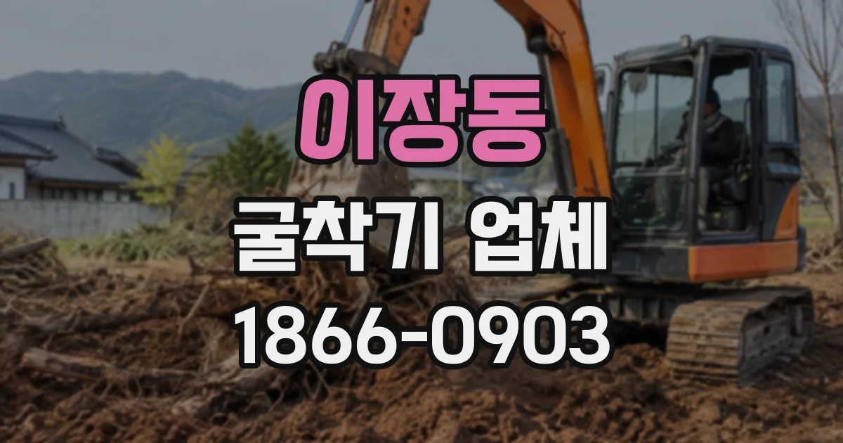 이장동 굴착기업체