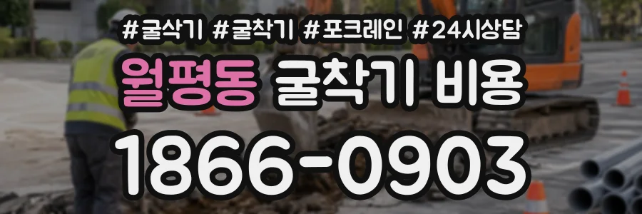 월평동 굴착기비용 상담 전화 1866-0903