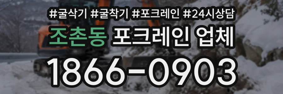 조촌동 포크레인업체 상담 전화 1866-0903