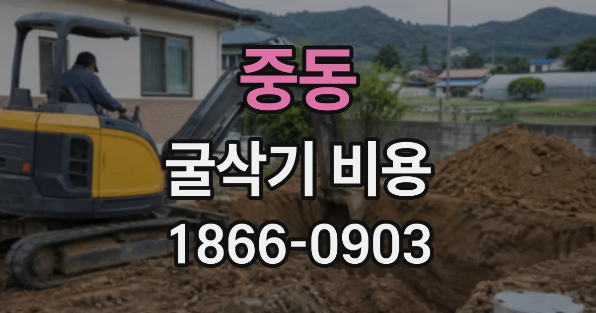 중동 굴삭기비용
