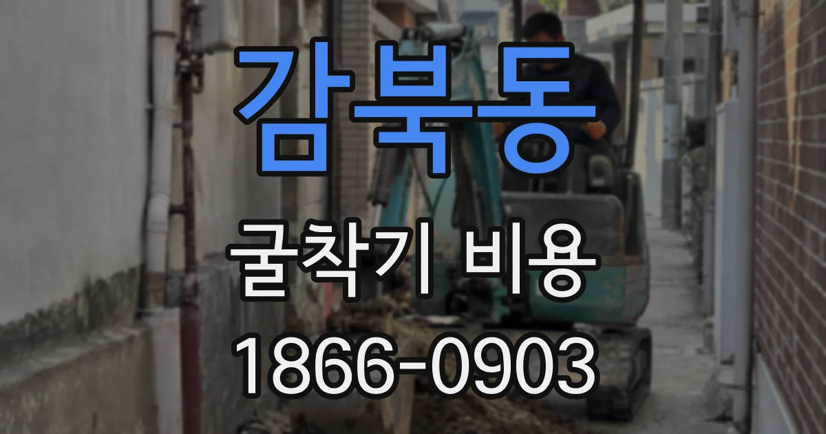 감북동 굴착기 비용
