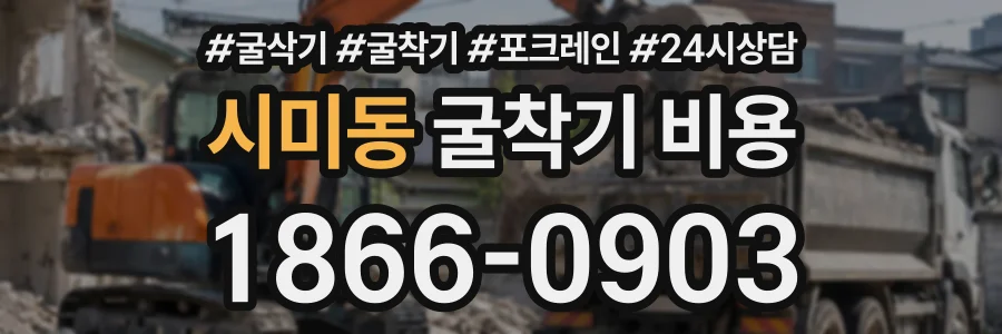 시미동 굴착기비용 상담 전화 1866-0903