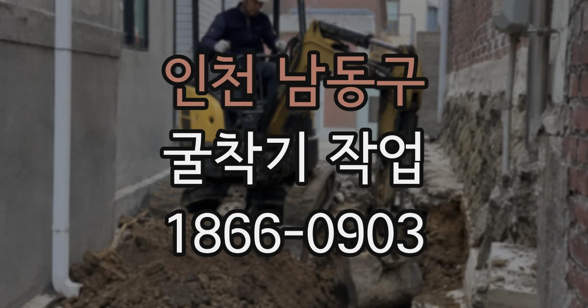 인천 남동구 굴착기 작업
