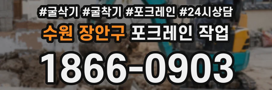 수원 장안구 포크레인 작업