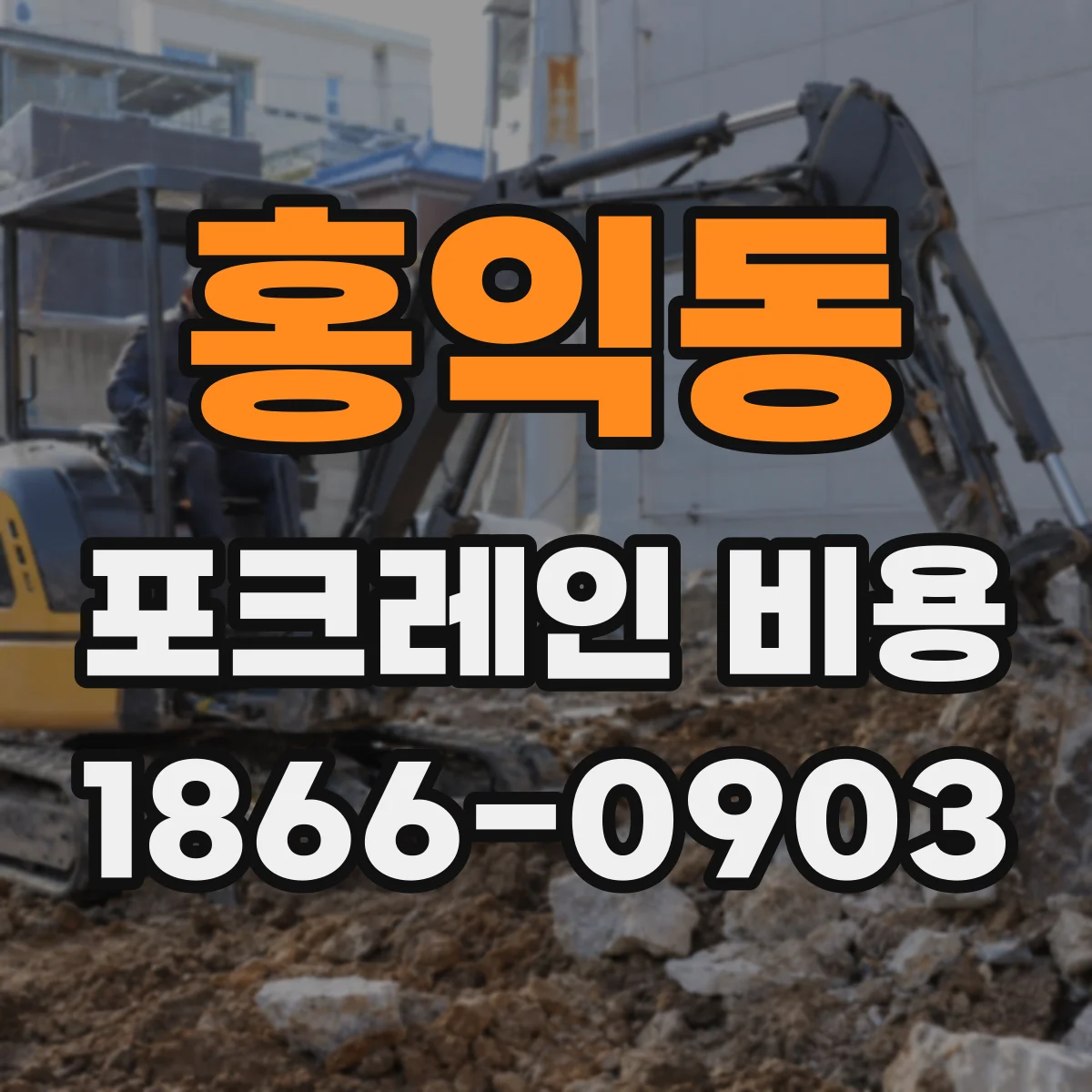 홍익동 포크레인 비용