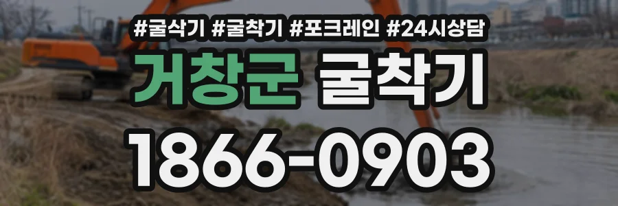 거창군 굴착기 상담 전화 1866-0903