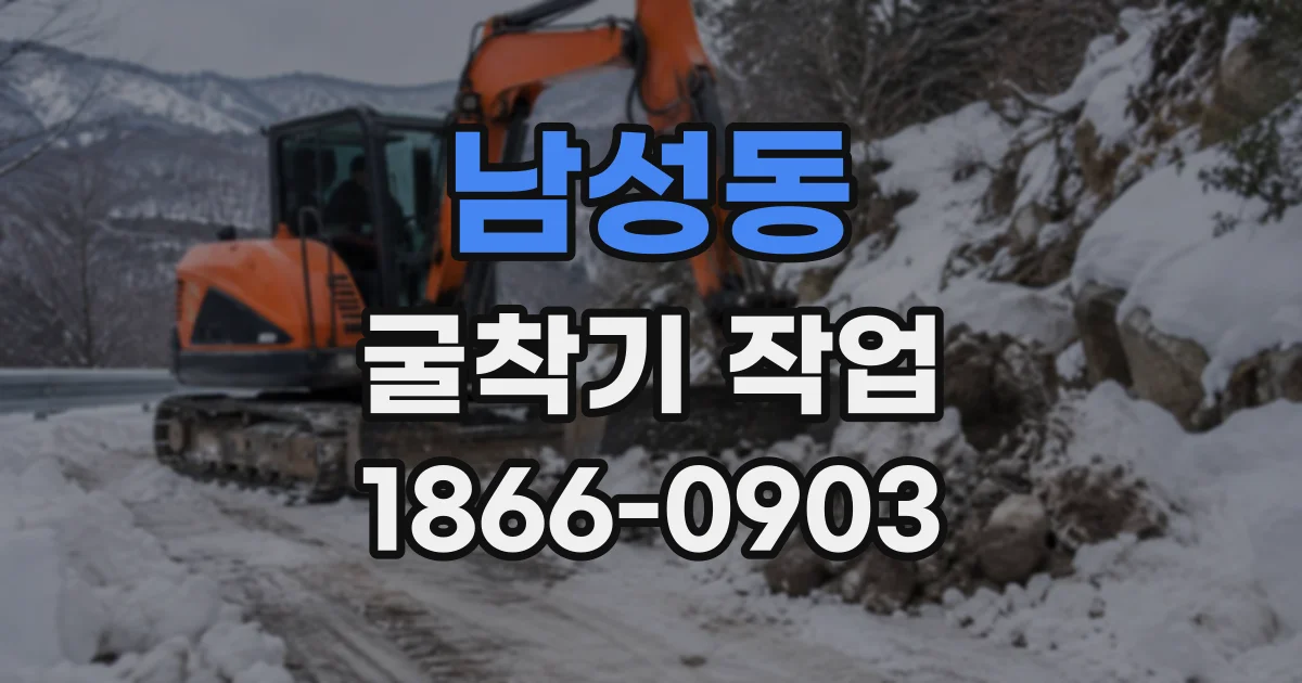 남성동 굴착기작업