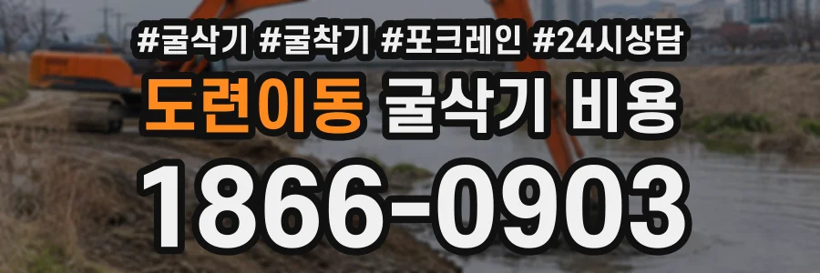 도련이동 굴삭기비용 상담 전화 1866-0903