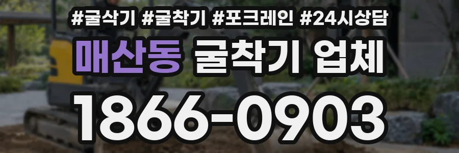 매산동 굴착기 업체
