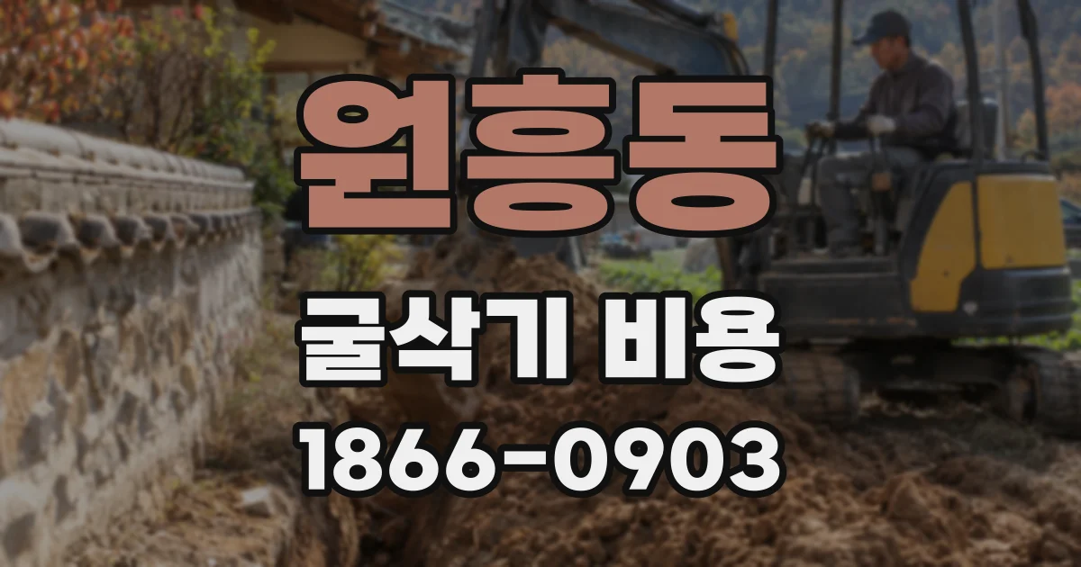 원흥동 굴삭기 비용