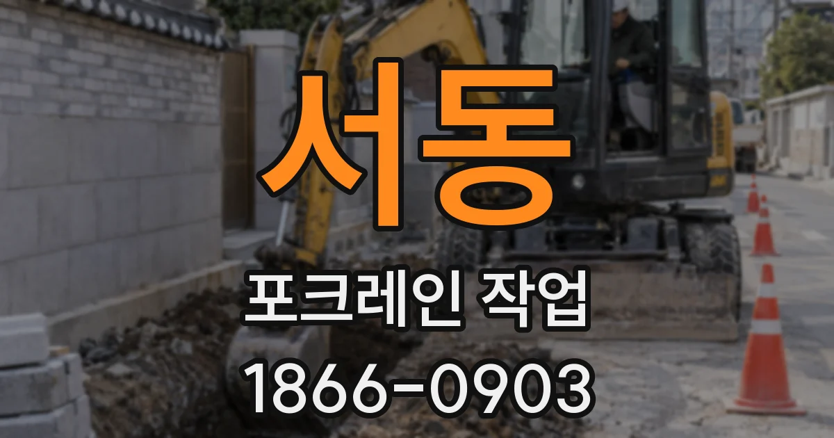 서동 포크레인 작업