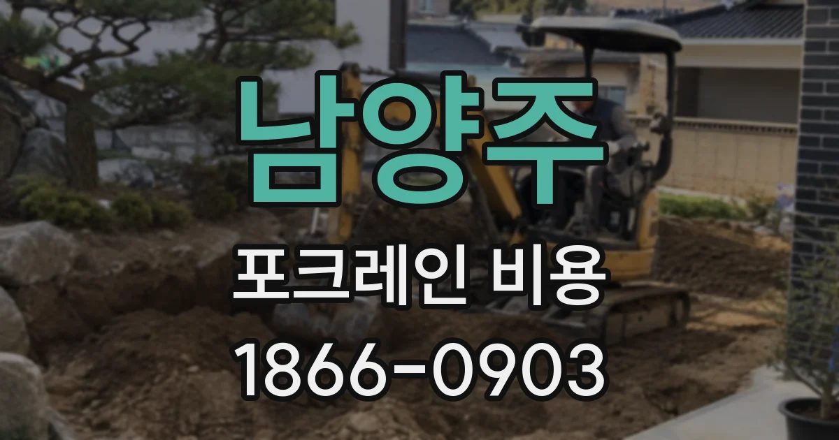 남양주 포크레인 비용