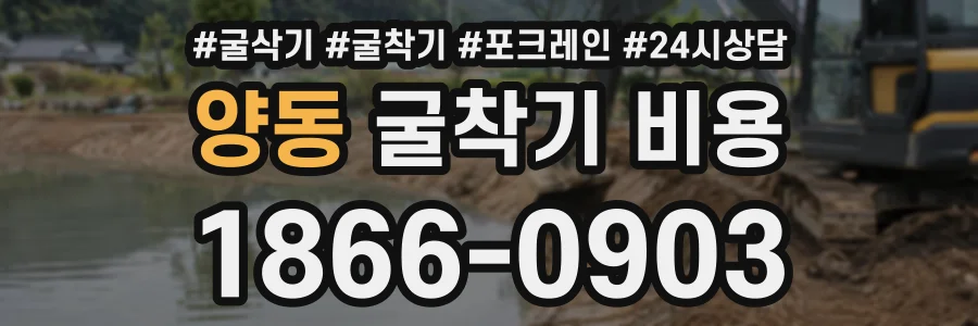 양동 굴착기비용 상담 전화 1866-0903