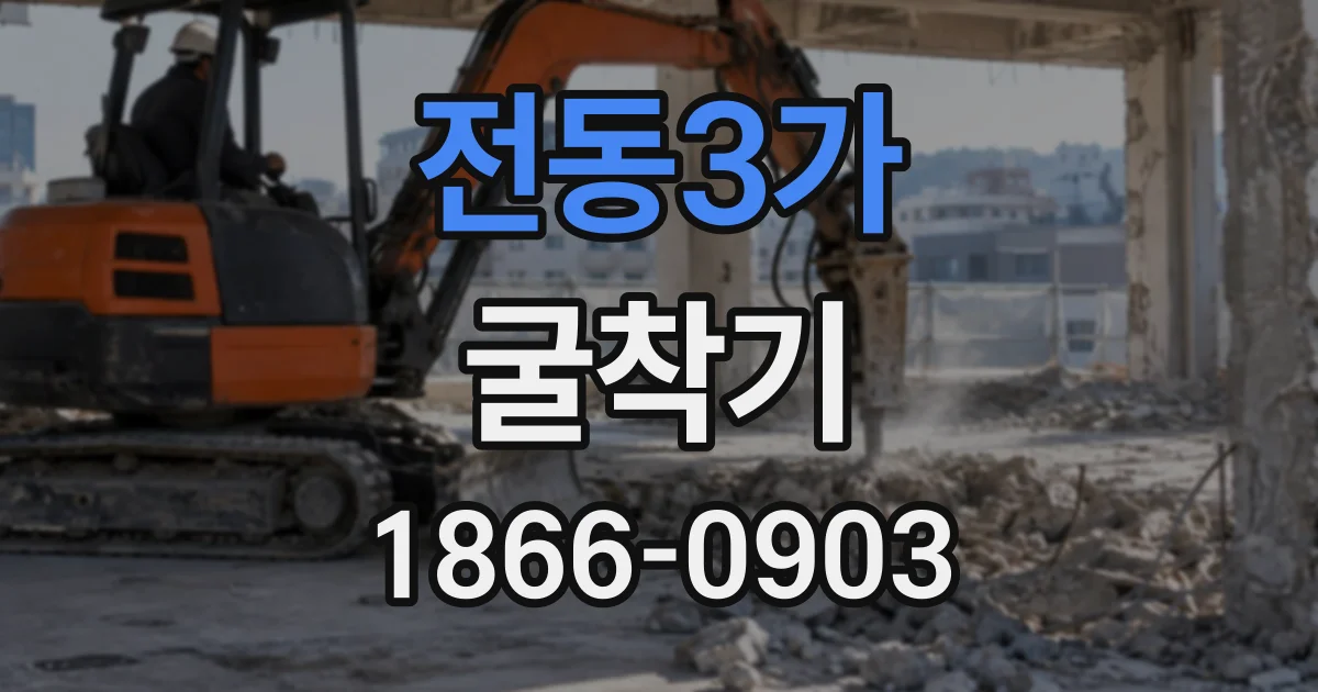 전동3가 굴착기