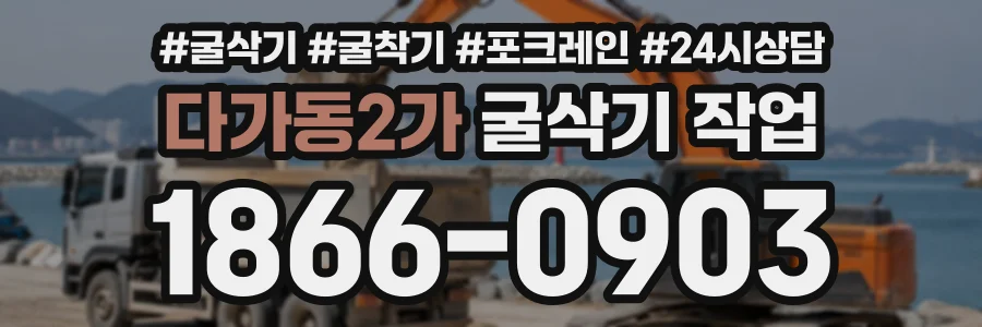 다가동2가 굴삭기작업 상담 전화 1866-0903
