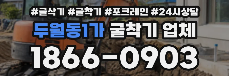 두월동1가 굴착기업체 상담 전화 1866-0903