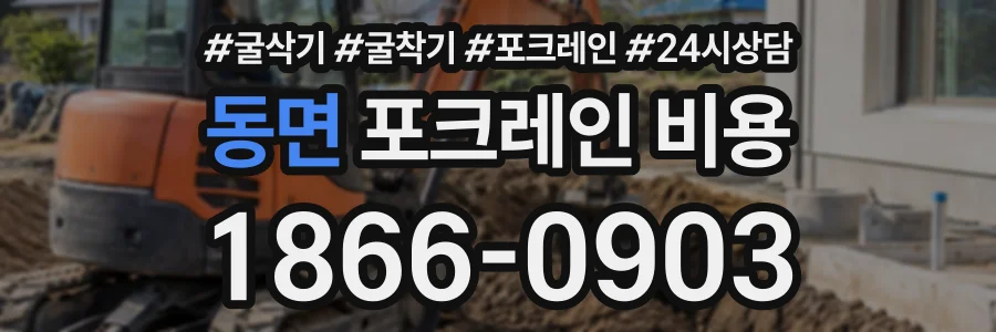 동면 포크레인비용 상담 전화 1866-0903