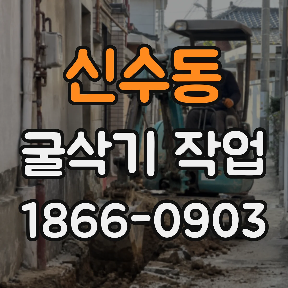 신수동 굴삭기 작업