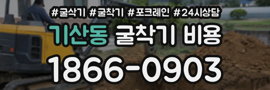 기산동 굴착기비용 상담 전화 1866-0903