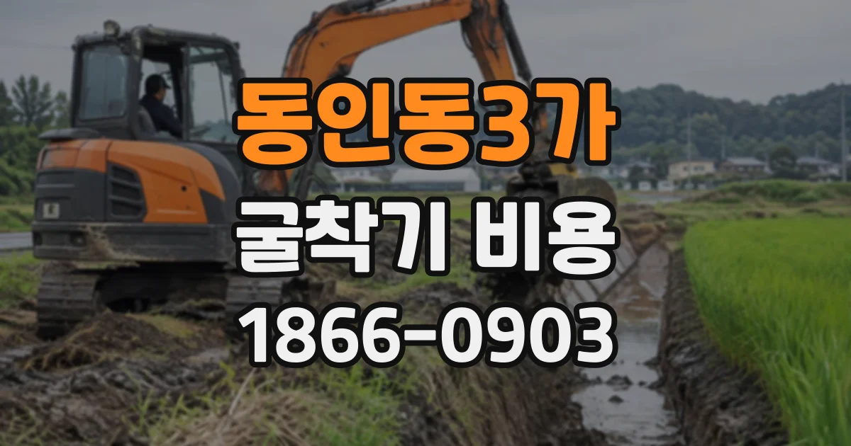 동인동3가 굴착기비용