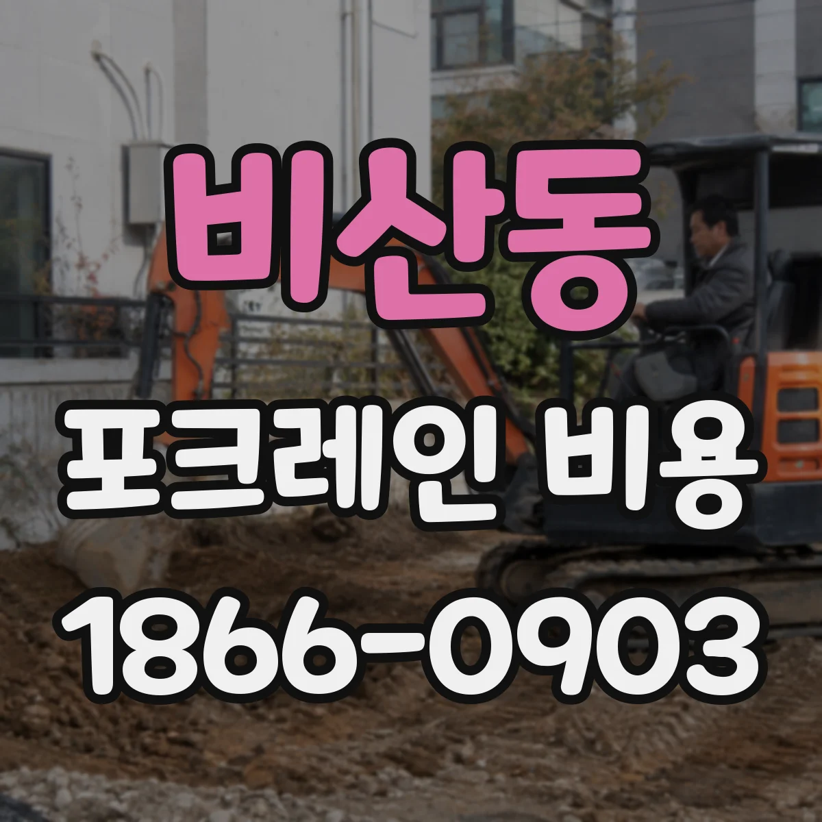 비산동 포크레인 비용