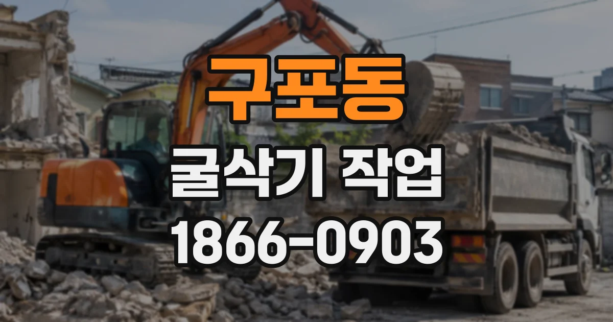 구포동 굴삭기작업