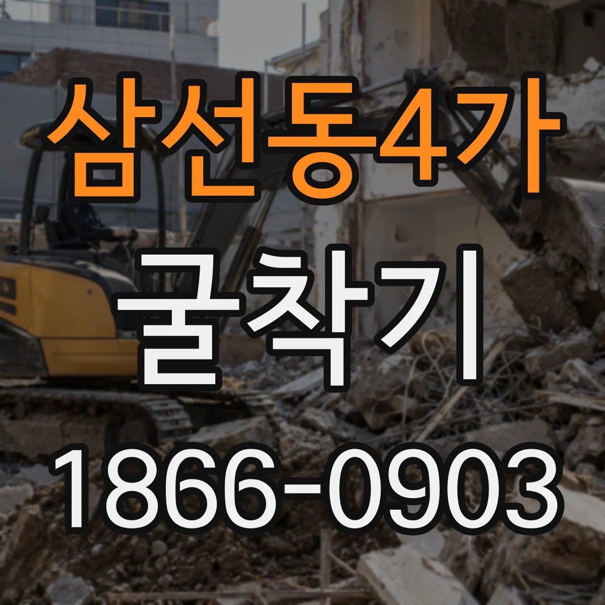 삼선동4가 굴착기