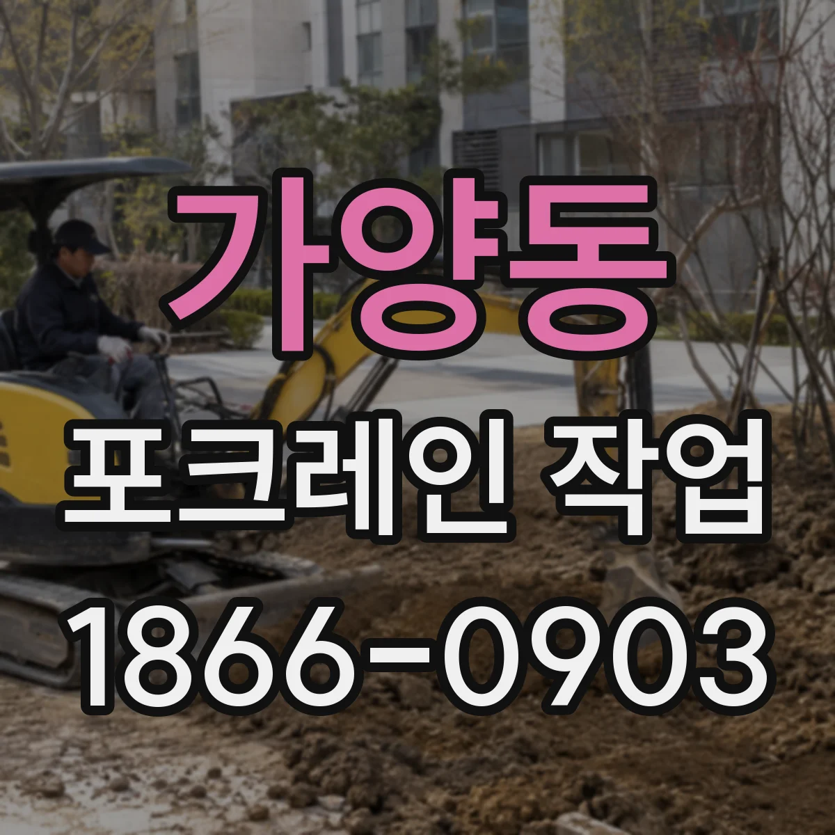 가양동 포크레인 작업