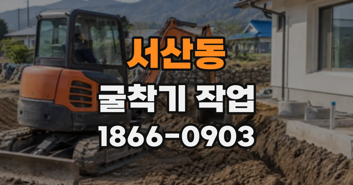 서산동 굴착기작업
