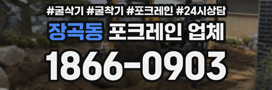 장곡동 포크레인 업체