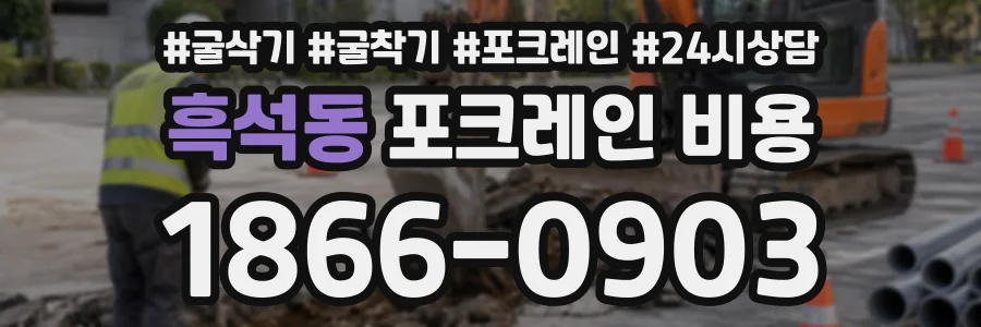 흑석동 포크레인비용 상담 전화 1866-0903