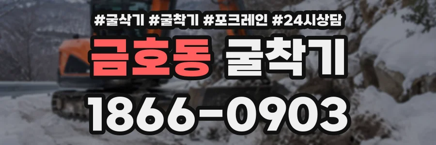금호동 굴착기 상담 전화 1866-0903