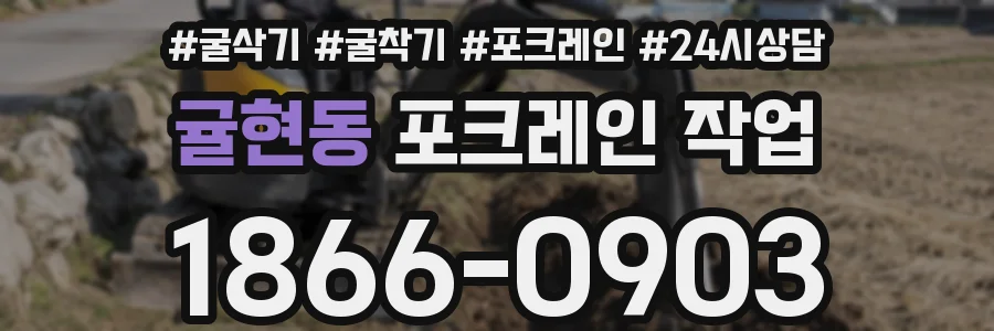 귤현동 포크레인 작업