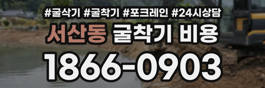 서산동 굴착기비용 상담 전화 1866-0903