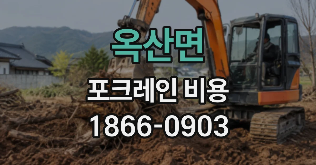 옥산면 포크레인비용
