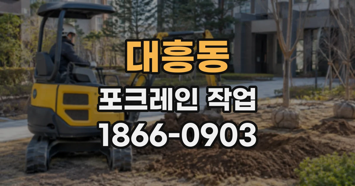 대흥동 포크레인작업