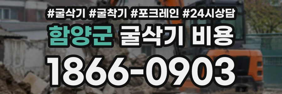 함양군 굴삭기비용 상담 전화 1866-0903