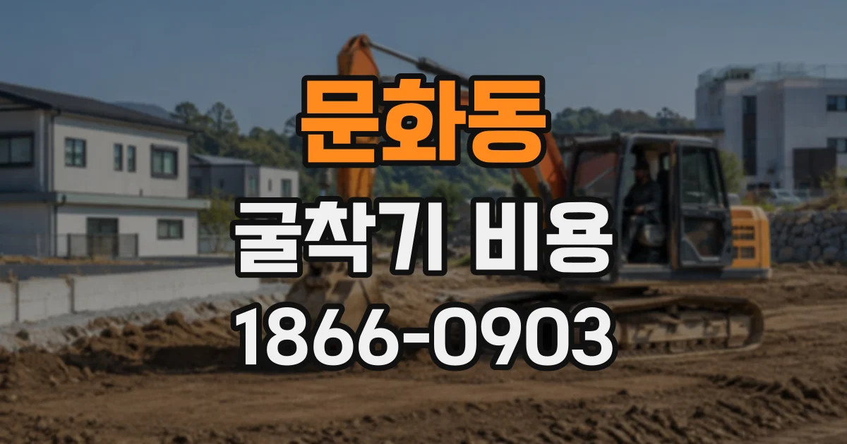 문화동 굴착기비용