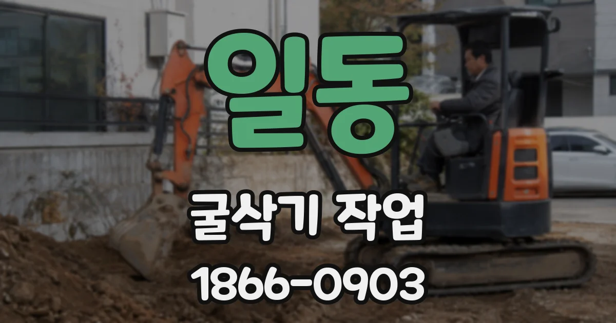 일동 굴삭기 작업