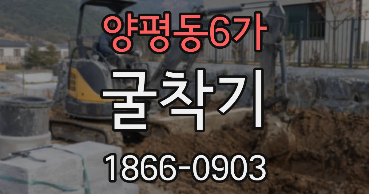 양평동6가 굴착기