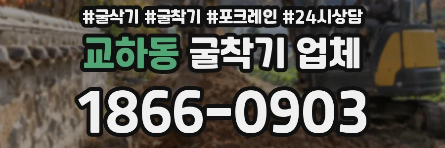 교하동 굴착기 업체