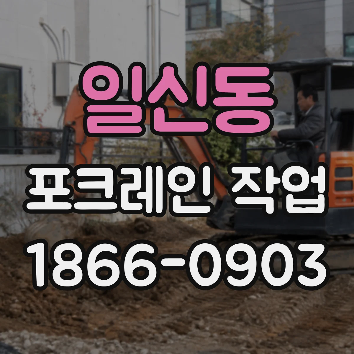일신동 포크레인 작업
