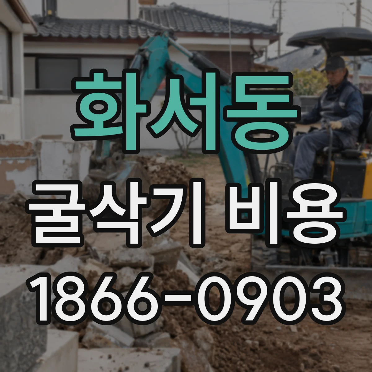 화서동 굴삭기 비용