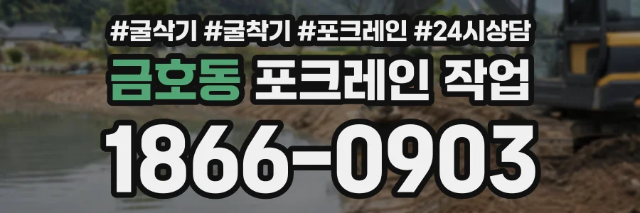 금호동 포크레인작업 상담 전화 1866-0903