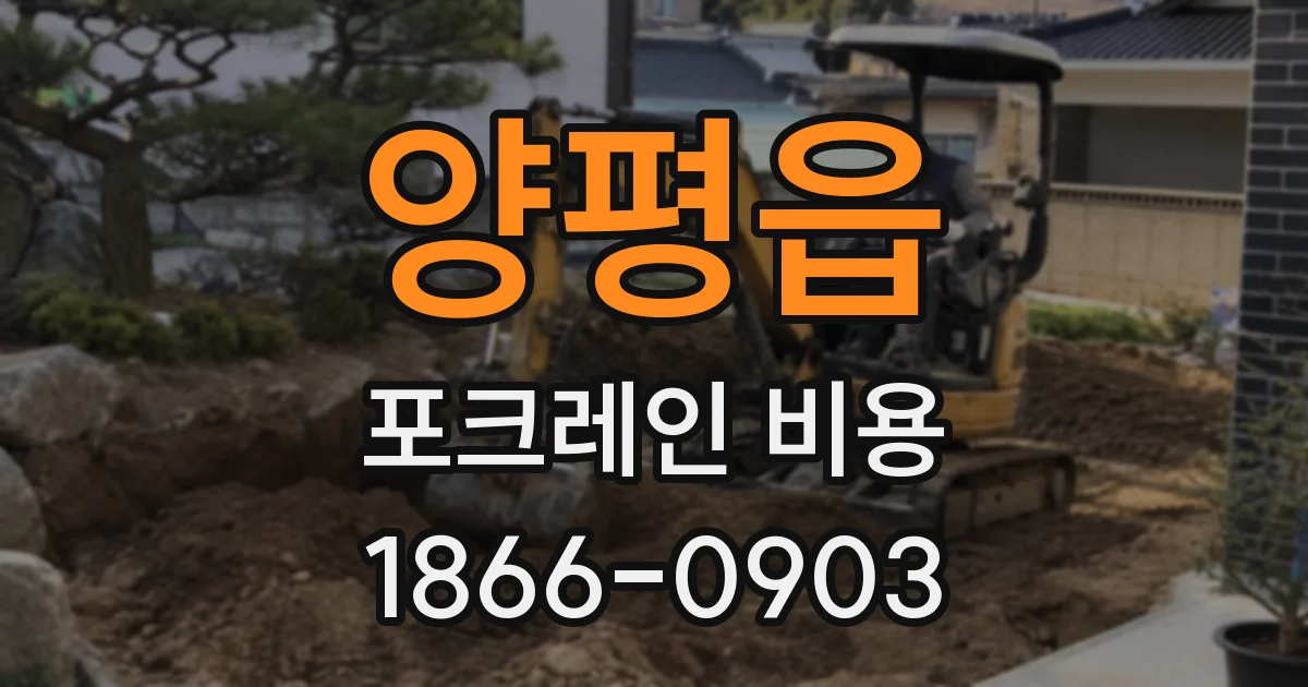 양평읍 포크레인 비용