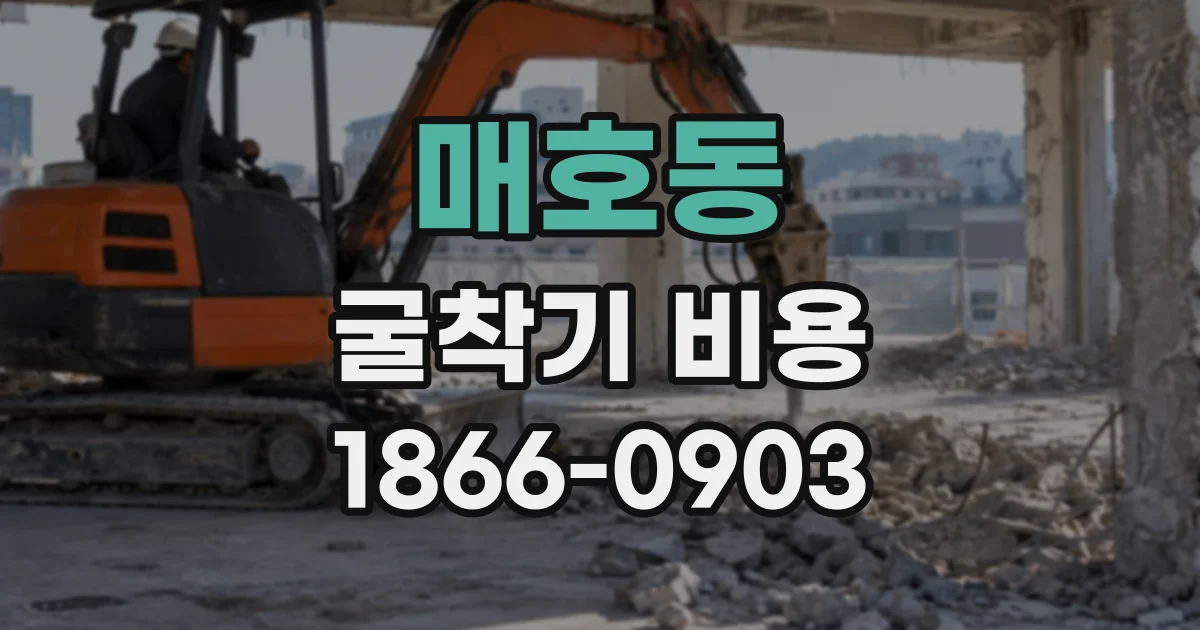 매호동 굴착기비용