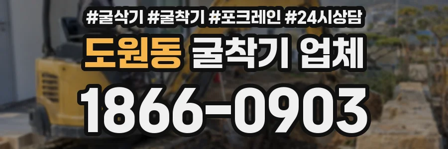 도원동 굴착기 업체