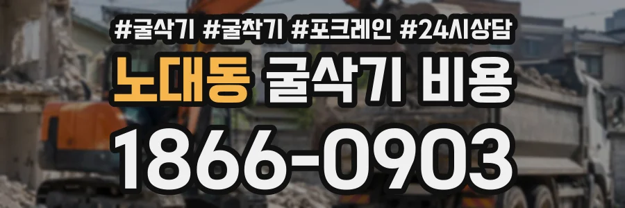 노대동 굴삭기비용 상담 전화 1866-0903